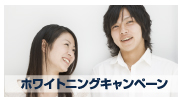 ホワイトニングキャンペーン
