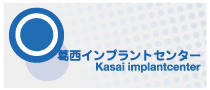 葛西インプラントセンター