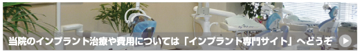 当院のインプラント治療や費用については「インプラント専門サイト」へどうぞ
