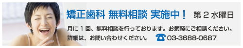 矯正歯科 無料相談